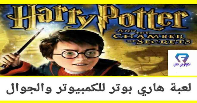 تحميل لعبة هاري بوتر Harry Potter للجوال الأندرويد والكمبيوتر برابط مباشر مجانا