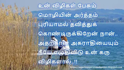Love Quotes in Tamil 446