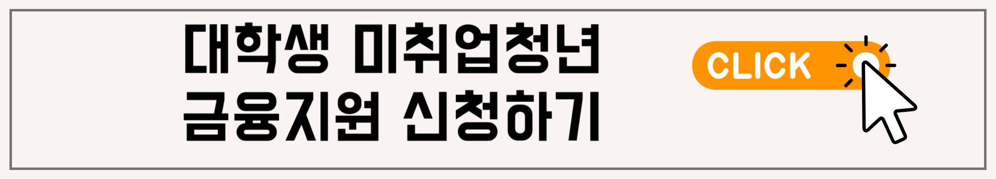 대학생 및 미취업 청년을 위한 지원 금융프로그램 신청방법