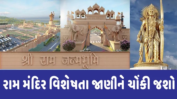 રામ મંદિરઃ રામલલાની 51 ઇંચની પ્રતિમા!  જાણો તમામ સુવિધા