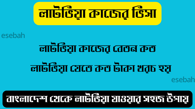 লাটভিয়া কাজের ভিসা | লাটভিয়া যেতে কত টাকা লাগে |