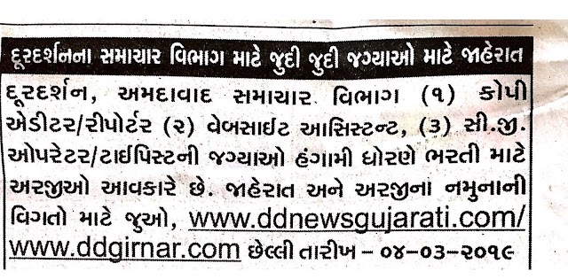 Doordarshan Kendra, Ahmedabad Recruitment for Various Posts 2019
