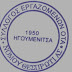Σύλλογος Εργαζομένων ΟΤΑ Νομού Θεσπρωτίας: Με όπλο την αλληλεγγύη, η τρομοκρατία τους δεν θα περάσει.
