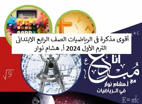 أقوى مذكرة فى الرياضيات الصف الرابع الابتدائى الترم الأول 2024 أ. هشام نوار