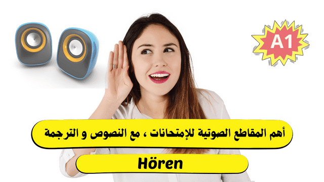 هل تريد تطوير نفسك بالسماعي؟ اسمع هذه المقاطع الصوتية مع النص والترجمة Hören A1