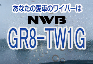 NWB GR8-TW1G ワイパー