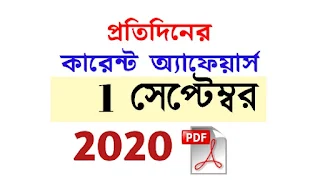 1st September Current Affairs in Bengali pdf