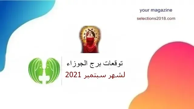 برج الجوزاء شهر سبتمبر 2021