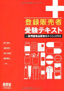 登録販売者受験テキスト―一般用医薬品販売のスペシャリスト (LICENSE BOOKS)