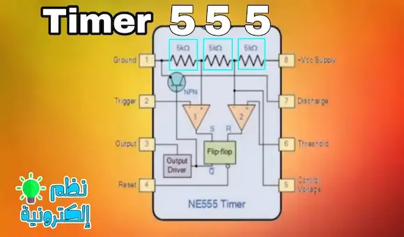 شرح التايمر 555 كيف تعمل الدارة المتكاملة 555 المؤقت 555 Timer