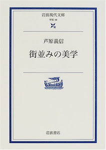 街並みの美学 (岩波現代文庫)