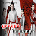 Nak Chombang Vinhean Mekhea [ 48.END ] 