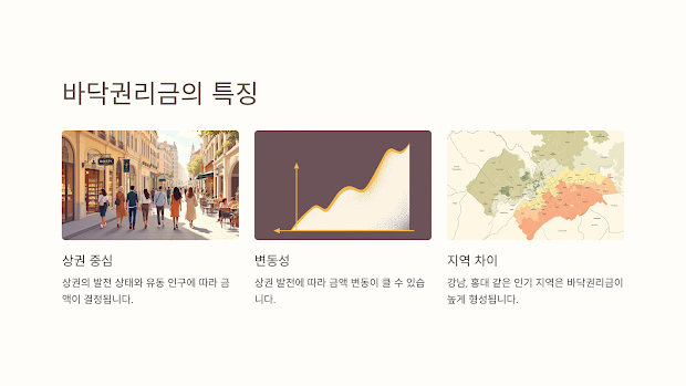 바닥권리금의 특징