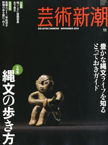 芸術新潮 2012年 11月号 [雑誌]