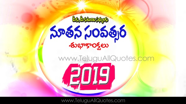 Beautiful Happy New Year Quotes 2019 wishes images in telugu quotes meassages,greetings,sms,Ecards wallpapers