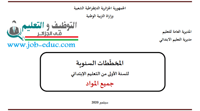 المخططات السنوية للسنة الأولى إبتدائي – الجيل الثاني 2020 – 2021 ( جميع المواد)