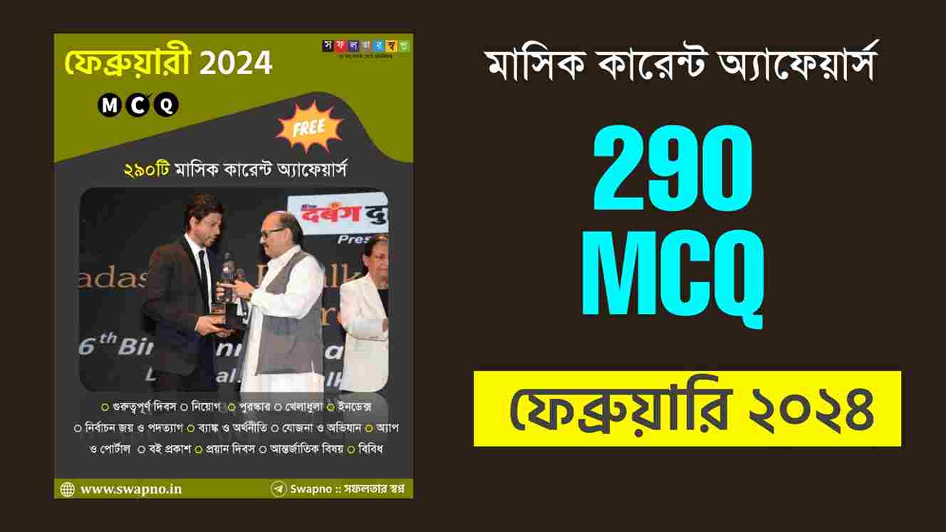 February 2024 MCQ Monthly Current Affairs Bengali PDF