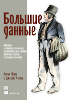 книга Натана Марца и Джеймса Уоррена «Большие данные: принципы и практика построения масштабируемых систем обработки данных в реальном времени»