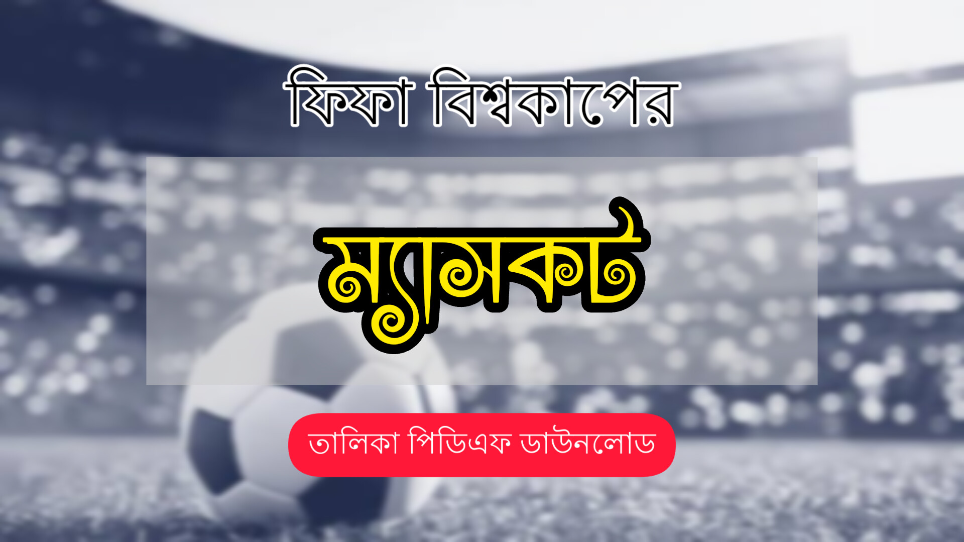 ফিফা ওয়ার্ল্ড কাপ ম্যাসকট তালিকা | FIFA World Cup Maskot