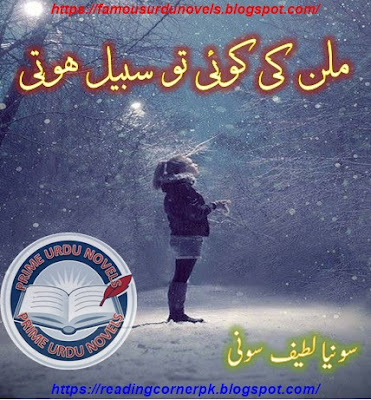 Milan ki koi to sabeel hoti novel pdf by Sonia Lateef Soni Part 1