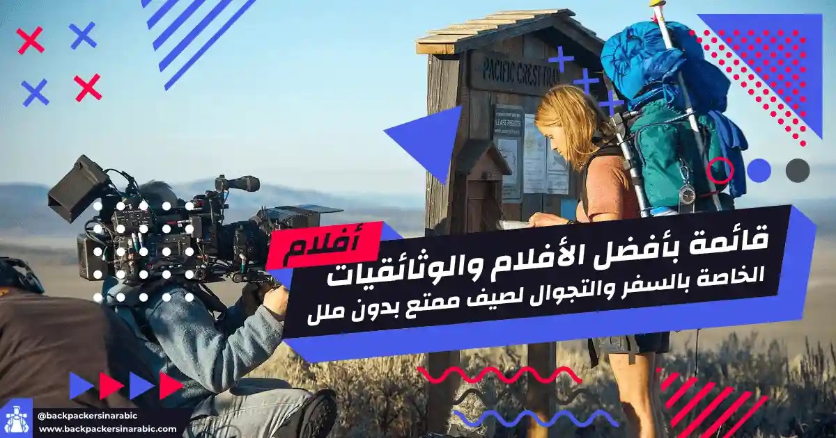 قائمة بأفضل الأفلام والوثائقيات الخاصة بالسفر والتجوال لصيف ممتع بدون ملل