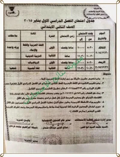 جدول امتحانات النقل للمرحله الابتدائيه 2015 الترم الاول "محافظة الشرقيه"