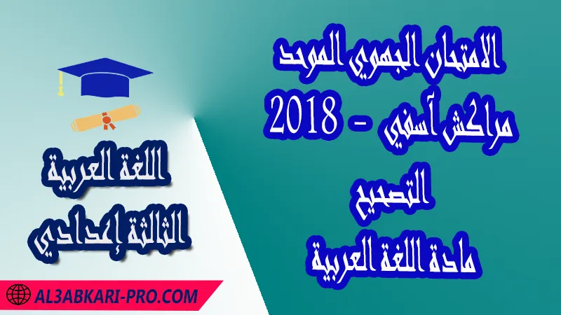 الامتحان الجهوي الموحد جهة مراكش آسفي 2018 - التصحيح - مادة اللغة العربية الثالثة إعدادي , الامتحانات الجهوية الموحدة لمادة اللغة العربية الثالثة إعدادي , امتحانات جهوية في اللغة العربية الثالثة اعدادي مع التصحيح لجميع جهات المغرب , نموذج الامتحان الجهوي مادة اللغة العربية , الامتحان الجهوي الموحد للسنة الثالثة اعدادي في مادة اللغة العربية , امتحانات جهوية للسنة الثالثة اعدادي اللغة العربية مع التصحيح , امتحانات جهوية في مادة اللغة العربية للسنة الثالثة إعدادي مع الحلول , الإمتحان الموحد الجهوي للسنة الثالثة إعدادي , امتحانات جهوية للسنة الثالثة إعدادي في اللغة العربية مع الحل , امتحان اللغة العربية للسنة الثالثة اعدادي , امتحانات محلية و جهوية موحدة للسنة الثالثة اعدادي مع التصحيح وسلم التنقيط لجميع المواد الدراسية ولكل جهات المغرب , موحدات جهوية اللغة العربية للسنة الثالثة إعدادي الدورة الاولى , موحد اللغة العربية للسنة الثالثة إعدادي الدورة الثانية , الامتحان الموحد المحلي لمادة اللغة العربية مستوى الثالثة إعدادي , موحد اللغة العربية للسنة الثالثة إعدادي خيار عربي , الامتحان الجهوي للسنة الثالثة إعدادي , امتحانات موحدة جهوية في مختلف المواد المقررة بالسنة الثالثة من التعليم الثانوي الإعدادي , امتحانات جهوية في مختلف المواد لتلاميذ الثالثة إعدادي مع التصحيح , نماذج امتحانات جهوية للسنة الثالثة إعدادي مع التصحيح بصيغة PDF لجميع الأكاديميات الجهوية للتربية والتكوين , امتحانات جهوية للسنة الثالثة اعدادي مع التصحيح , الامتحان الجهوي الموحد للسنة الثالثة اعدادي pdf