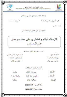 مذكرة ماستر: التزامات البائع والمشتري على عقد بيع عقار على التصاميم PDF