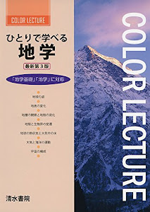 ひとりで学べる地学―「地学基礎」「地学」に対応 (COLOR LECTURE)