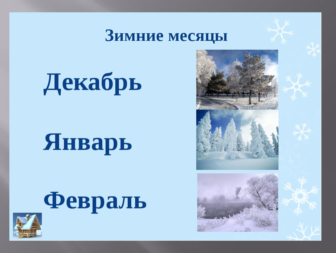 Картинки Зимы Декабрь Январь Февраль