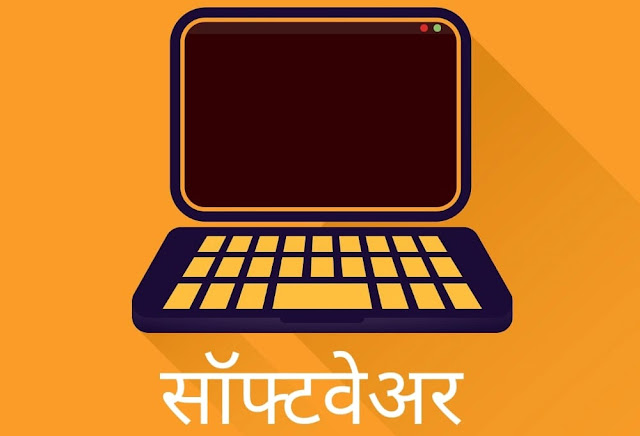 what is software in marathi, software in marathi, types of software