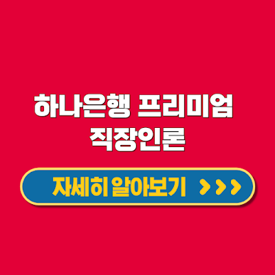 하나은행 프리미엄 직장인론 대출한도 3.5억 최대 10년 기간 대상 신청방법