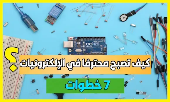 كيف تصبح محترف في مجال الإلكترونيات electronics