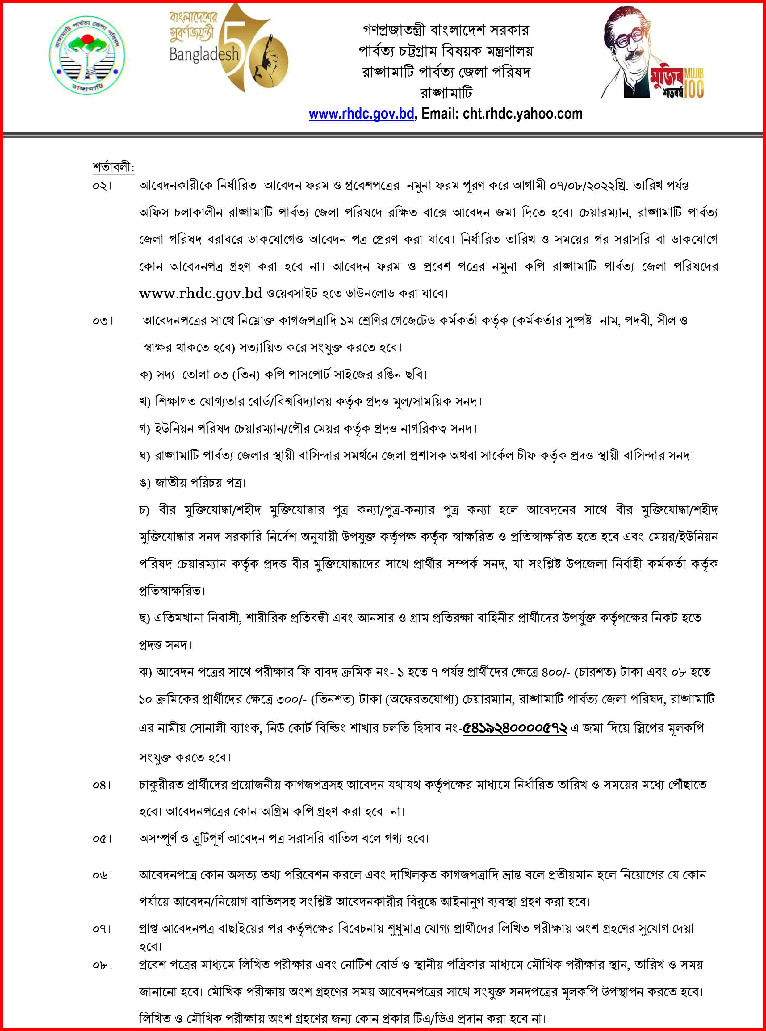 রাঙ্গামাটি পার্বত্য জেলা পরিষদ নতুন নিয়োগ বিজ্ঞপ্তি ২০২২ । Rangamati Hill District Council New Recruitment Circular 2022.