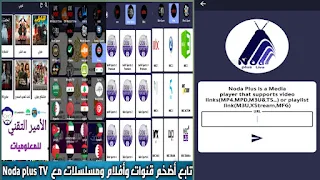 كود تفعيل NodaplusLive الجديد 2023 Code Noda plus لمشاهدة القنوات والمباريات البث المباشر