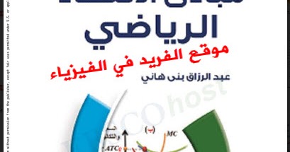 تحميل كتاب مبادئ الاقتصاد الرياضي Pdf عبد الرزاق بني هاني الفريد