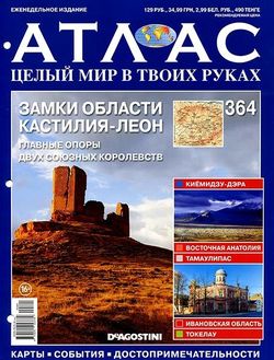 Читать онлайн журнал<br>Атлас. Целый мир в твоих руках (№364 2017)<br>или скачать журнал бесплатно