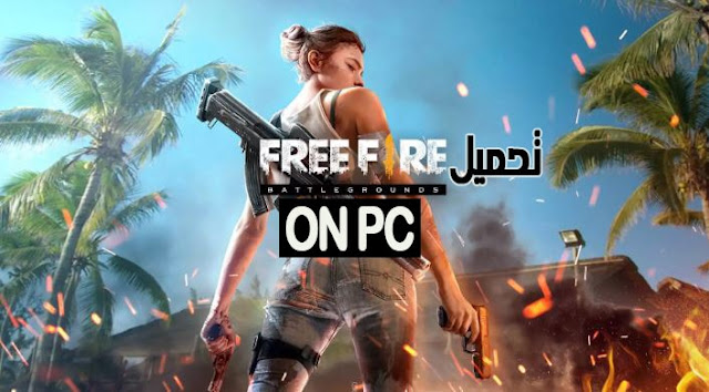 تحميل لعبة Garena Free Fire للكمبيوتر مجانا