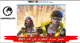 تحميل سيرفر المطورين فري فاير 2024