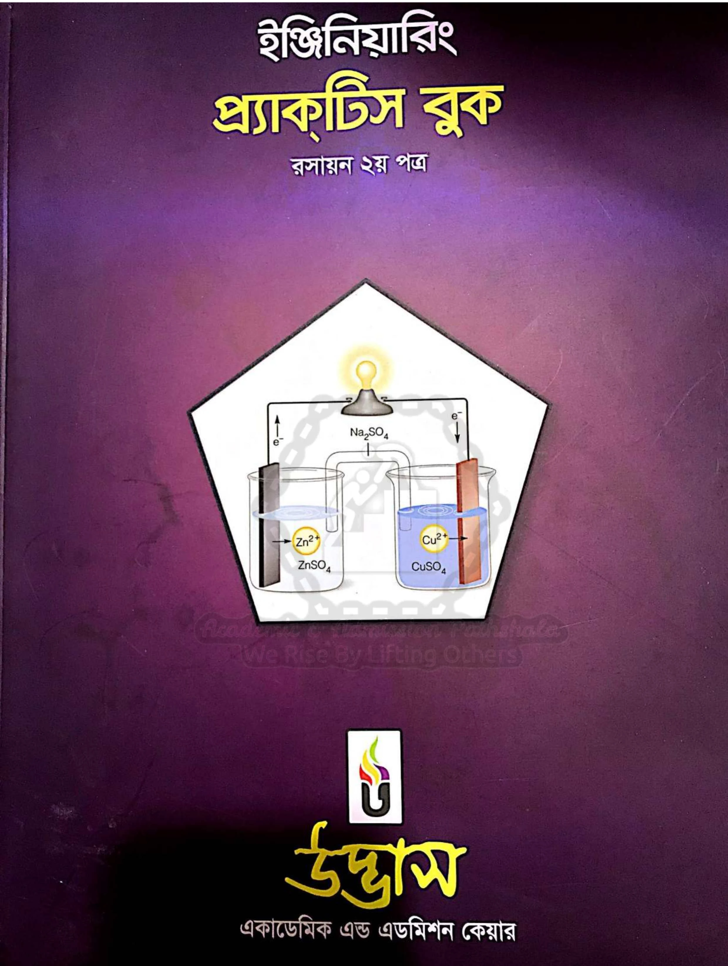 Udvash engineering chemistry 2nd Paper Practice Book Pdf, chemistry practice book pdf, উদ্ভাস ইঞ্জিনিয়ারিং প্র্যাকটিস বুক PDF (রসায়ন ২য় পত্র)
