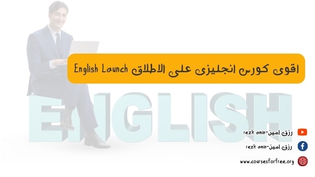 اقوى كورس انجليزى على الاطلاق English Launch