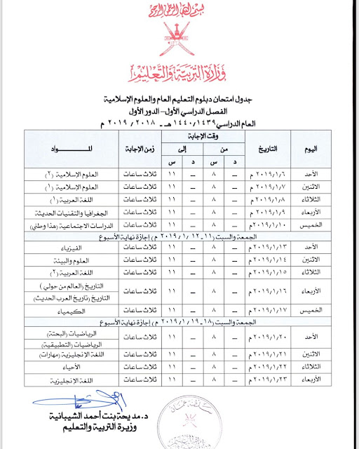 جدول امتحان دبلوم التعليم العام الفصل الاول 2018-2019