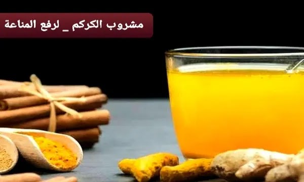 مشروب الكركم - لرفع المناعة