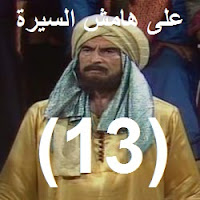 الحلقة - 13 - الثالثة عشر