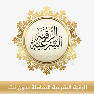 تحميل الرقية الشرعية كاملة بدون نت 2024