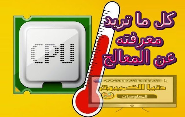 المعالج،البروسيسور،CPUنحالة المعالج ،درجة حرارة المعالج،حالة المعالج،GPU