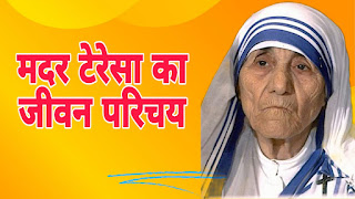 mother teresa biography,mother teresa 10 lines,mother teresa paragraph,mother teresa essay writing,mother teresa 10 lines in english,मदर टेरेसा पर निबंध,मदर टेरेसा,मदर टेरेसा निबंध,मदर टेरेसा का निबंध,मदर टेरेसा निबंध हिंदी में,मदर टेरेसा पर लेख,मदर टेरेसा पर भाषण,मदर टेरेसा पर 10 लाइन,मदर टेरेसा पर निबंध mother teresa par nibandh