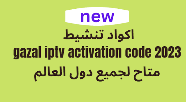 gazal iptv activation code 2024