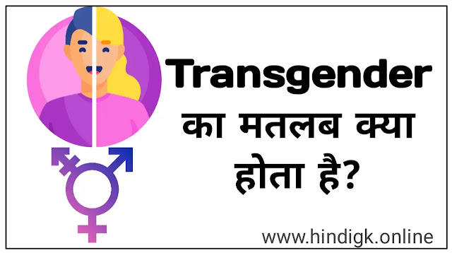 ट्रांसजेंडर क्या होता है? Transgender Meaning In Hindi