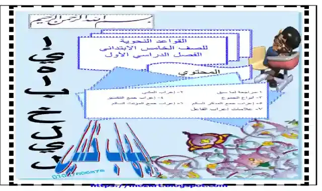 مذكرة قواعد النحو والاملاء للصف الخامس الابتدائى الترم الاول 2021 اعداد مستر ايهاب خليل